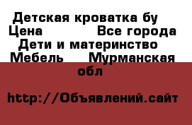 Детская кроватка бу  › Цена ­ 4 000 - Все города Дети и материнство » Мебель   . Мурманская обл.